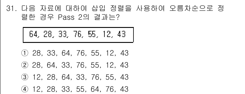 컴퓨터시스템기사(A형) 2020년 31번 - 주어진 데이터는 '64, 28, 33, 76, 55, 12, 43'입니다... 에 관한 핵심 기출문제