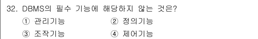 컴퓨터시스템기사(A형) 2020년 32번 - 해당 자격증의 핵심 개념을 묻는 객관식 문제