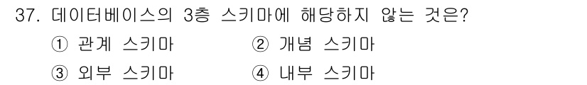 컴퓨터시스템기사(A형) 2020년 37번 - 데이터베이스의 3종 스키마는 외부 스키마, 개념 스키마, 내부 스키마로 ... 에 관한 핵심 기출문제