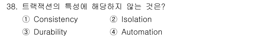 컴퓨터시스템기사(A형) 2020년 38번 - 트랜잭션의 특성은 ACID(Atomicity, Consistency, I... 에 관한 핵심 기출문제