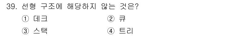 컴퓨터시스템기사(A형) 2020년 39번 - 선형 구조는 데이터가 직선적으로 연결된 형태입니다. 데크, 큐, 스택은 ... 에 관한 핵심 기출문제