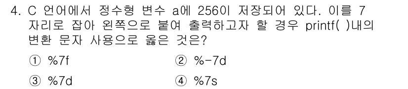 컴퓨터시스템기사(A형) 2020년 4번 - 정수형 변수 a에 저장된 값 2560을 7자리로 왼쪽 정렬하여 출력하려면... 에 관한 핵심 기출문제