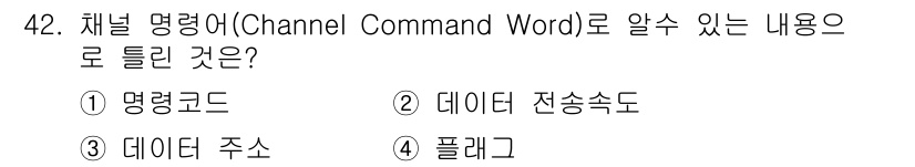 컴퓨터시스템기사(A형) 2020년 42번 - 채널 명령어(Channel Command Word)는 데이터 전송 및 처... 에 관한 핵심 기출문제