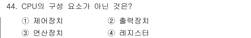 컴퓨터시스템기사(A형) 2020년 44번 - CPU의 구성 요소는 주로 연산장치, 제어장치, 레지스터 등이며, 출력장... 에 관한 핵심 기출문제