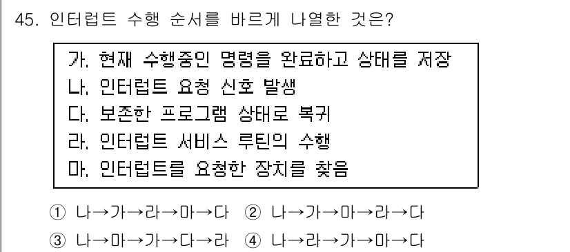 컴퓨터시스템기사(A형) 2020년 45번 - 인터럽트 처리 순서를 이해하기 위해서는 요구 신호 발생, 현재 실행 중인... 에 관한 핵심 기출문제
