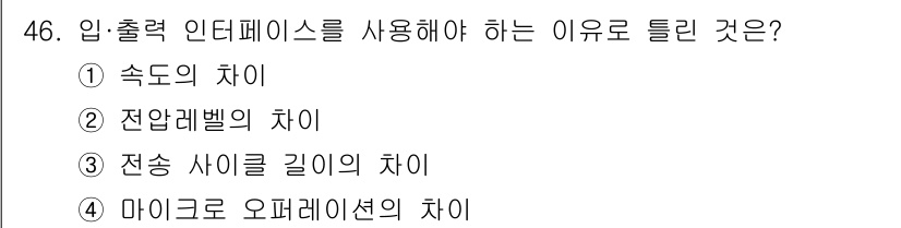 컴퓨터시스템기사(A형) 2020년 46번 - 입출력 인터페이스를 사용해야 하는 이유는 각 요소 간의 데이터 전송을 효... 에 관한 핵심 기출문제
