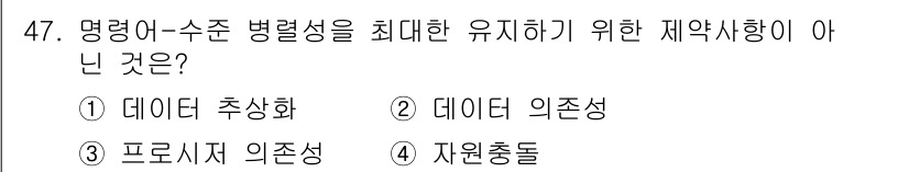 컴퓨터시스템기사(A형) 2020년 47번 - 정답인 '1. 데이터 추상화'는 명령어와 수치의 병렬성을 유지하는 제약 ... 에 관한 핵심 기출문제