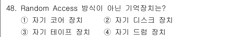 컴퓨터시스템기사(A형) 2020년 48번 - 정답인 '3. 자기 테이프 장치'는 순차 접근 방식(Sequential ... 에 관한 핵심 기출문제