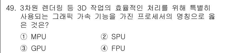 컴퓨터시스템기사(A형) 2020년 49번 - 정답 '3'인 GPU(그래픽 처리 장치)는 3D 렌더링과 같은 그래픽 작... 에 관한 핵심 기출문제