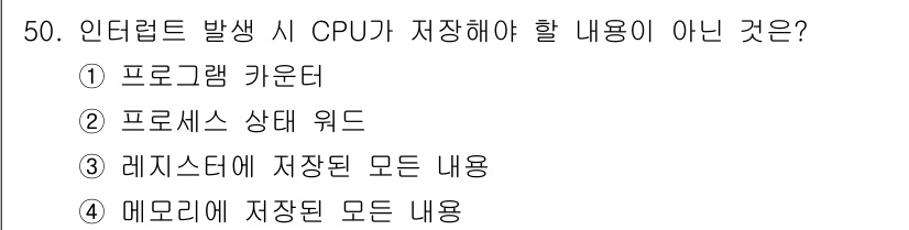 컴퓨터시스템기사(A형) 2020년 50번 - 정답은 '4'입니다. CPU가 인터럽트 발생 시 저장해야 할 내용은 프로... 에 관한 핵심 기출문제