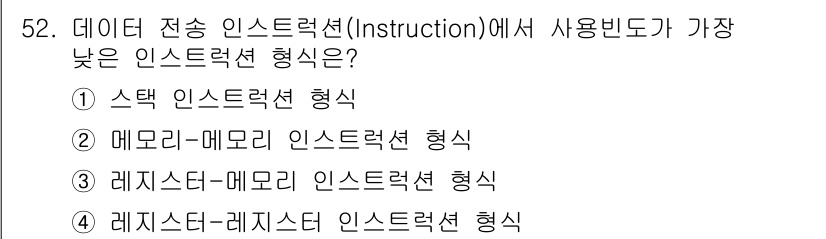 컴퓨터시스템기사(A형) 2020년 52번 - 메모리-메모리 인스트럭션 형태는 메모리와 메모리 간의 직접적인 데이터 전... 에 관한 핵심 기출문제