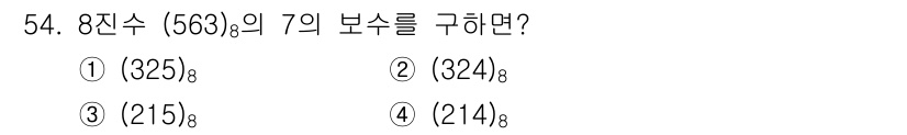 컴퓨터시스템기사(A형) 2020년 54번 - 주어진 8진수 \( (563)_8 \)를 10진수로 변환하면 \( 5 \... 에 관한 핵심 기출문제