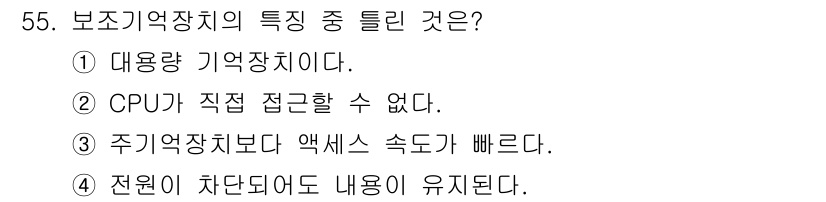 컴퓨터시스템기사(A형) 2020년 55번 - 보조기억장치는 주기억장치보다 용량이 크지만 접근 속도가 느립니다. ③번은... 에 관한 핵심 기출문제
