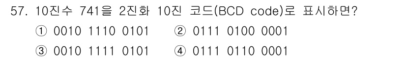 컴퓨터시스템기사(A형) 2020년 57번 - 10진수 741을 BCD 코드로 변환하면 각 자리 숫자를 4비트 이진수로... 에 관한 핵심 기출문제