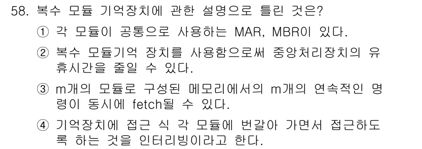 컴퓨터시스템기사(A형) 2020년 58번 - 정답인 '1'은 복수 모듈 기억장치에서 사용하는 MAR(메모리 주소 레지... 에 관한 핵심 기출문제