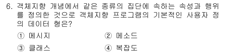 컴퓨터시스템기사(A형) 2020년 6번 - 정답은 '3' 클래스입니다. 클래스는 객체 지향 프로그래밍에서 같은 종류... 에 관한 핵심 기출문제