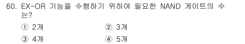 컴퓨터시스템기사(A형) 2020년 60번 - EX-OR 기능을 구현하기 위해서는 최소 4개의 NAND 게이트가 필요합... 에 관한 핵심 기출문제