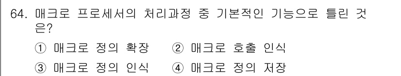 컴퓨터시스템기사(A형) 2020년 64번 - 정답 '1'은 매크로 정의의 확장을 의미합니다. 매크로 프로세서는 사용자... 에 관한 핵심 기출문제