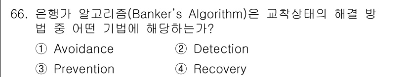 컴퓨터시스템기사(A형) 2020년 66번 - 은행가 알고리즘(Banker's Algorithm)은 교착 상태를 예방하... 에 관한 핵심 기출문제