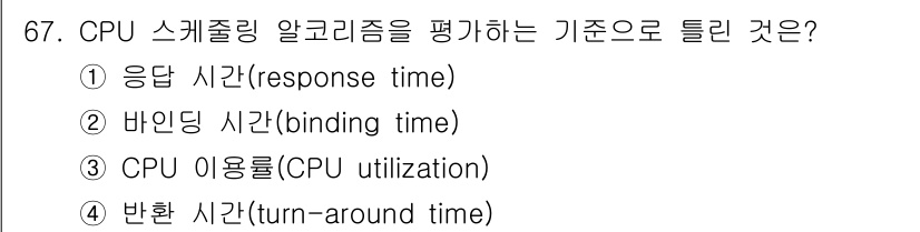 컴퓨터시스템기사(A형) 2020년 67번 - CPU 스케줄링 알고리즘을 평가할 때 가장 중요한 기준은 응답 시간(re... 에 관한 핵심 기출문제