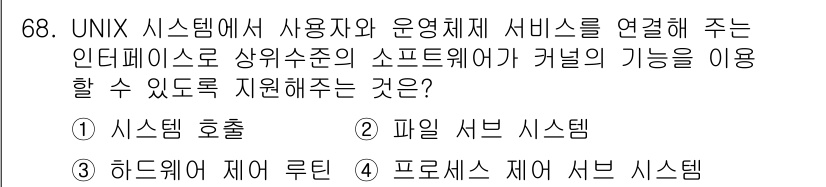 컴퓨터시스템기사(A형) 2020년 68번 - 정답이 '1'인 이유는 시스템 호출이 사용자와 운영체제 간의 상호작용을 ... 에 관한 핵심 기출문제
