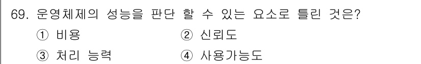 컴퓨터시스템기사(A형) 2020년 69번 - 운영체제의 성능을 판단하는 주요 요소는 '처리 능력'입니다. 이는 시스템... 에 관한 핵심 기출문제