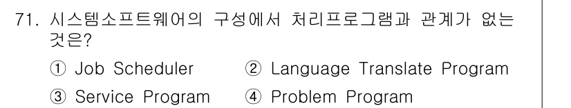 컴퓨터시스템기사(A형) 2020년 71번 - 시스템 소프트웨어의 구성 요소 중 'Job Scheduler', 'Ser... 에 관한 핵심 기출문제