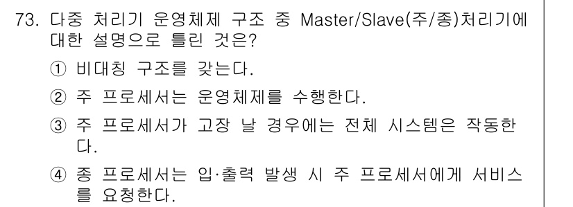 컴퓨터시스템기사(A형) 2020년 73번 - Master/Slave 구조는 특정 장치 또는 프로세스가 주(master... 에 관한 핵심 기출문제