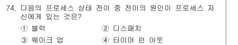 컴퓨터시스템기사(A형) 2020년 74번 - '1. 블럭'이 정답인 이유는, 프로세스 상태 전이에서 '블럭' 상태는 ... 에 관한 핵심 기출문제