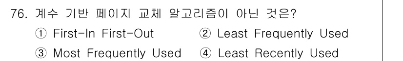 컴퓨터시스템기사(A형) 2020년 76번 - 정답은 '1'인 이유는, 'First-In First-Out'은 FIFO... 에 관한 핵심 기출문제