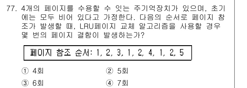 컴퓨터시스템기사(A형) 2020년 77번 - LRU(Least Recently Used) 페이지 교체 알고리즘에서는 ... 에 관한 핵심 기출문제
