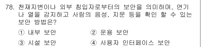 컴퓨터시스템기사(A형) 2020년 78번 - 정답 '3'인 '시설 보안'은 천재지변이나 외부 침입자로부터 물리적 시설... 에 관한 핵심 기출문제