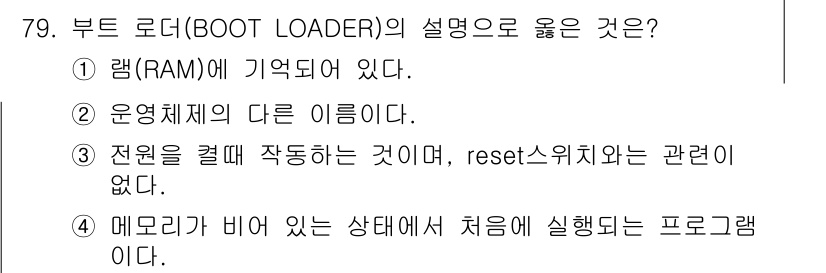 컴퓨터시스템기사(A형) 2020년 79번 - 부트 로더(Boot Loader)는 컴퓨터 부팅 과정에서 메모리가 비어 ... 에 관한 핵심 기출문제