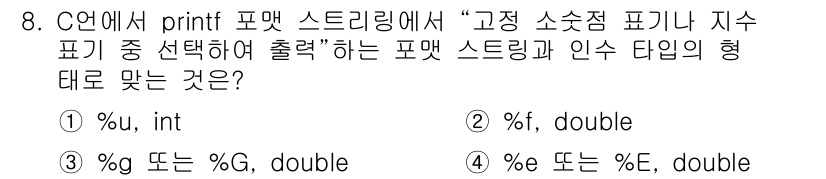 컴퓨터시스템기사(A형) 2020년 8번 - C 언어의 printf 함수에서 `%g` 혹은 `%G` 형태는 실수형(`... 에 관한 핵심 기출문제