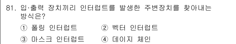 컴퓨터시스템기사(A형) 2020년 81번 - 입출력 장치끼리 인터럽트를 발생시키는 방법으로는 데이터 체인(4번)이 가... 에 관한 핵심 기출문제
