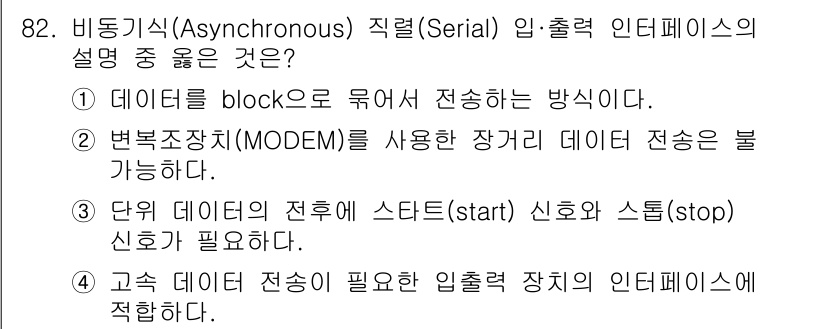 컴퓨터시스템기사(A형) 2020년 82번 - 비동기 직렬 통신에서는 데이터가 개별 비트 단위로 전송되며, 각 데이터의... 에 관한 핵심 기출문제
