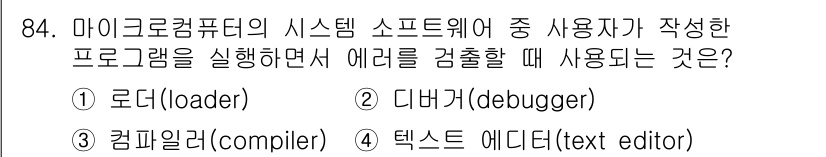 컴퓨터시스템기사(A형) 2020년 84번 - 정답은 '2' 디버거입니다. 디버거는 프로그램 실행 중 발생하는 오류를 ... 에 관한 핵심 기출문제