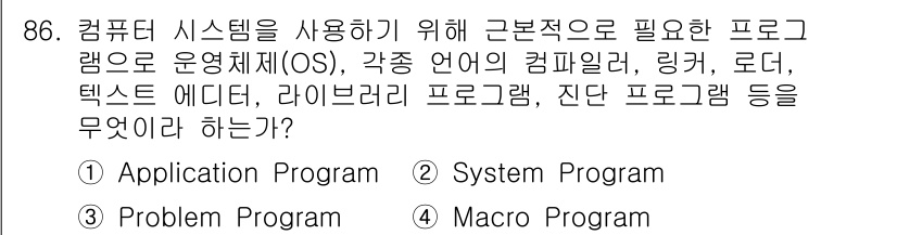 컴퓨터시스템기사(A형) 2020년 86번 - 정답은 '2' (System Program)입니다. 시스템 프로그램은 운... 에 관한 핵심 기출문제