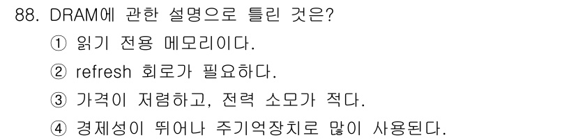 컴퓨터시스템기사(A형) 2020년 88번 - 정답은 '1'입니다. DRAM(Dynamic Random Access M... 에 관한 핵심 기출문제