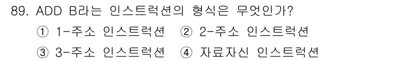컴퓨터시스템기사(A형) 2020년 89번 - ADD B는 1-주소 인스트럭션 형식입니다. 1-주소 인스트럭션은 하나의... 에 관한 핵심 기출문제