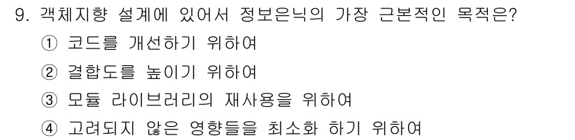 컴퓨터시스템기사(A형) 2020년 9번 - 정보은닉의 주요 목적은 시스템의 복잡성을 줄이고, 모듈 간의 결합도를 낮... 에 관한 핵심 기출문제