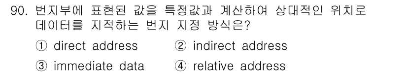 컴퓨터시스템기사(A형) 2020년 90번 - 정답이 '4'인 이유는 상대 주소 지정 방식(relative addres... 에 관한 핵심 기출문제