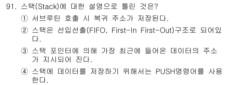 컴퓨터시스템기사(A형) 2020년 91번 - 스택(Stack)은 후입선출(LIFO, Last-In First-Out)... 에 관한 핵심 기출문제