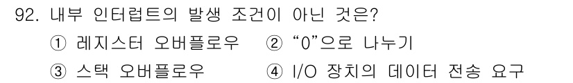 컴퓨터시스템기사(A형) 2020년 92번 - 내부 인터럽트의 발생 조건 중 'I/O 장치의 데이터 전송 요구'는 외부... 에 관한 핵심 기출문제