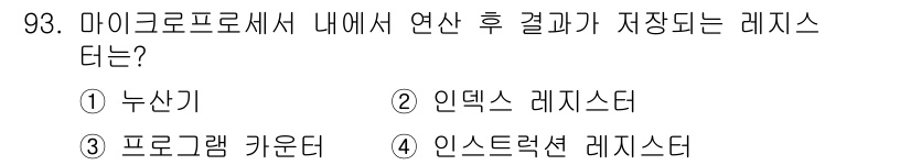 컴퓨터시스템기사(A형) 2020년 93번 - 마이크로프로세서에서 연산 후 결과가 저장되는 레지스터는 '누산기'입니다.... 에 관한 핵심 기출문제