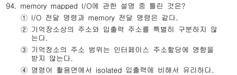 컴퓨터시스템기사(A형) 2020년 94번 - memory mapped I/O는 메모리 주소 공간을 통해 입출력 장치에... 에 관한 핵심 기출문제
