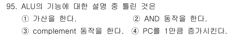 컴퓨터시스템기사(A형) 2020년 95번 - ALU(산술논리연산장치)는 기본적으로 산술 연산과 논리 연산을 수행하는 ... 에 관한 핵심 기출문제