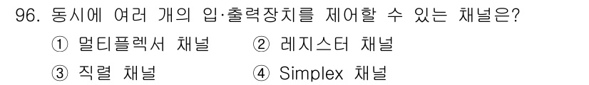 컴퓨터시스템기사(A형) 2020년 96번 - 정답인 '1. 멀티플렉서 채널'은 여러 개의 입력을 단일 출력으로 전환할... 에 관한 핵심 기출문제