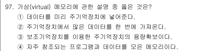 컴퓨터시스템기사(A형) 2020년 97번 - 가상 메모리는 실제 주기억장치의 용량을 효율적으로 사용하기 위한 기술로,... 에 관한 핵심 기출문제