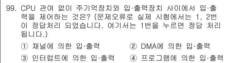 컴퓨터시스템기사(A형) 2020년 99번 - 정답인 '1. 채널에 의한 입·출력'은 CPU가 직접 관여하지 않고 입출... 에 관한 핵심 기출문제